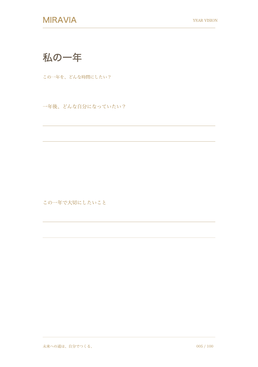 私の一年のページ